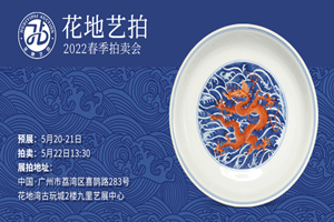 花地艺拍2022春拍 | 5月20日预展即将启幕