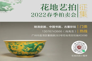 花地艺拍 | 2022春拍征集即将截止