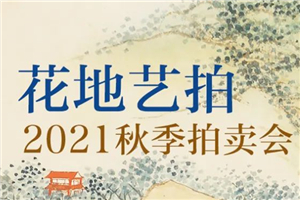 重磅 | 时光荏苒，精彩再续，花地艺拍2021秋季拍卖会11月亮相广州花地湾！