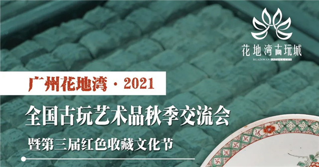 聚焦 | 期待已久的广州花地湾2021全国古玩艺术品秋季交流会即将启动，一线老货、红藏精品、古玩珍品，一应俱全！