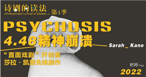 诗剧的读法：从“PSYCHOSIS”开始