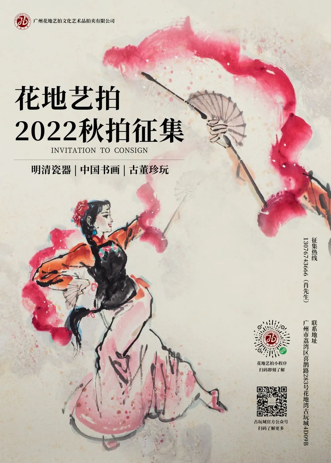 花地艺拍2022秋拍征集