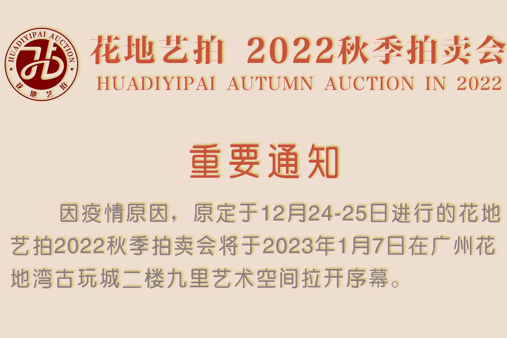 定了！花地艺拍2022秋季拍卖会即将举槌！