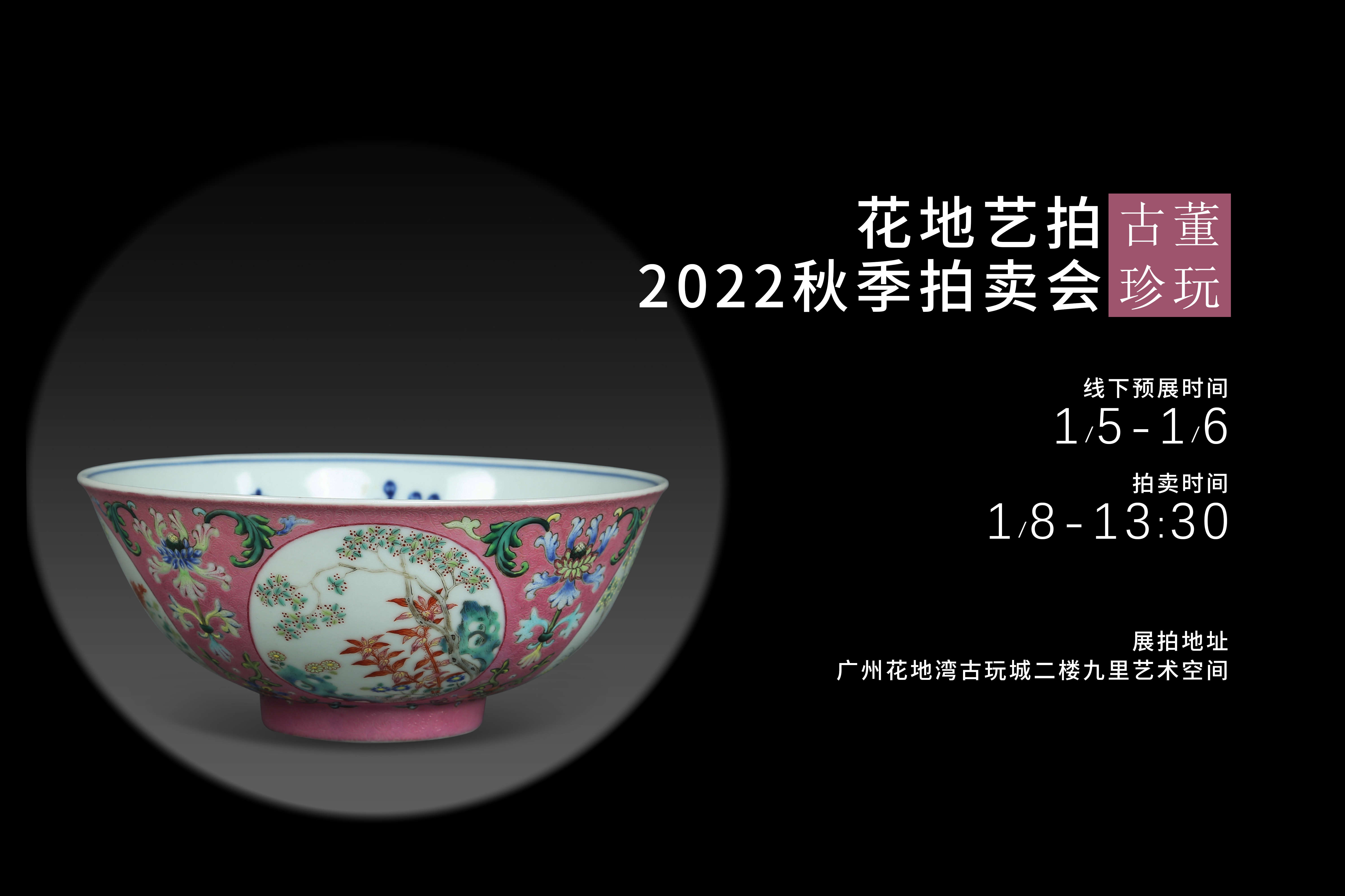 花地艺拍2022秋季拍卖会明日预展开启！