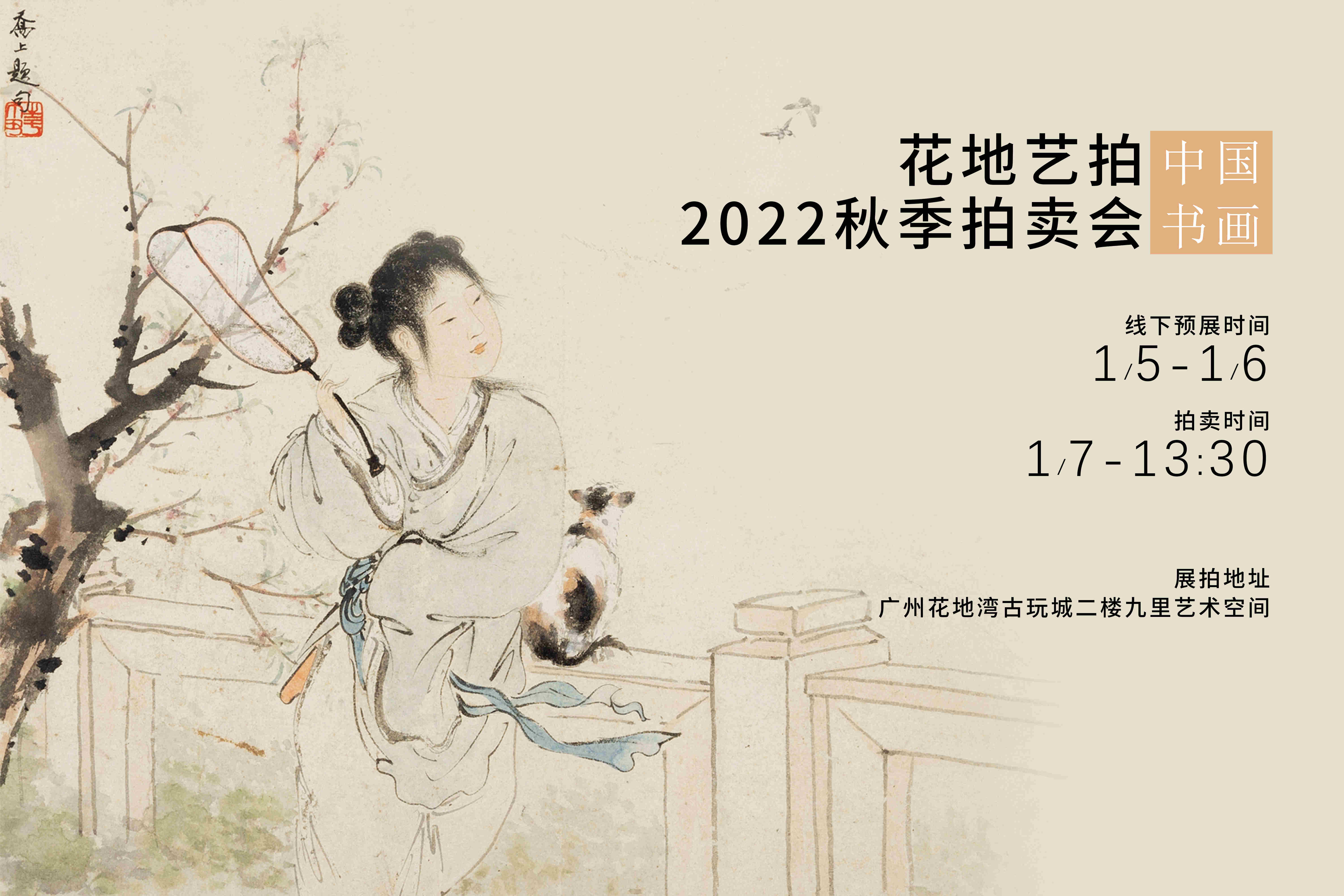 花地艺拍2022秋季拍卖会明日预展开启！