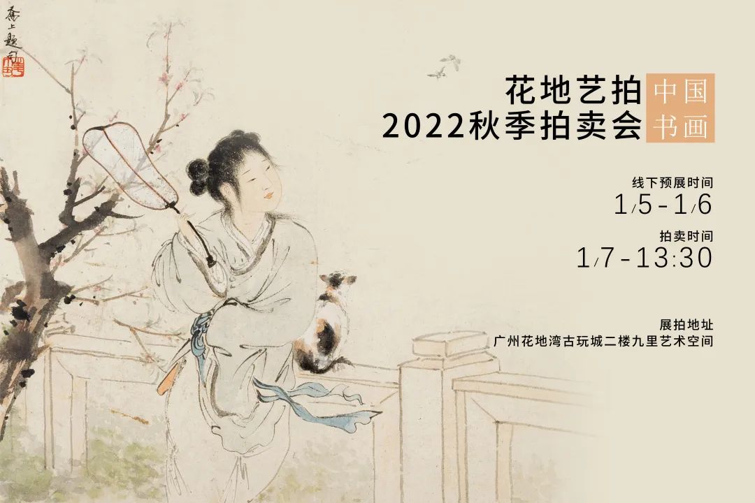 现场|花地艺拍2022秋拍预展现场盛况直击，明日中国书画专场开拍！