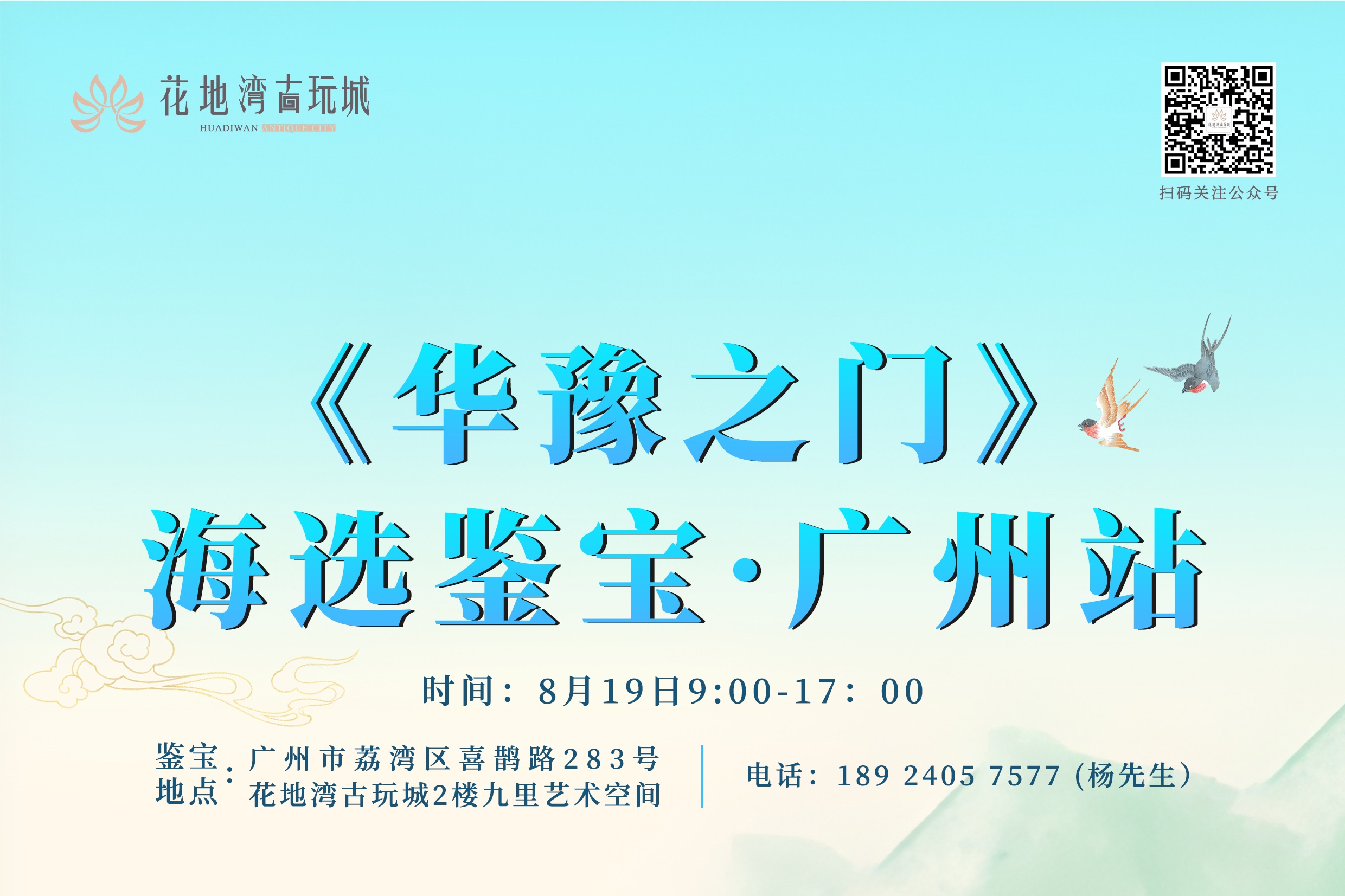 关注|8月19日，《华豫之门》海选鉴宝活动走进广州花地湾古玩城！