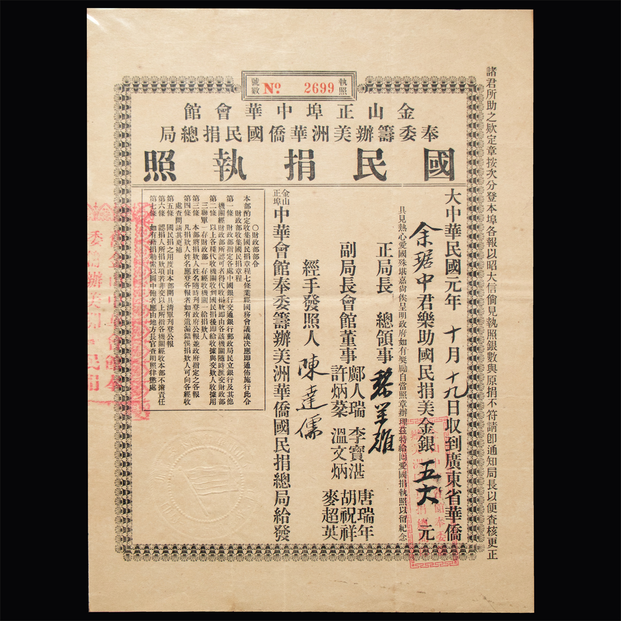 1912年国民捐执照