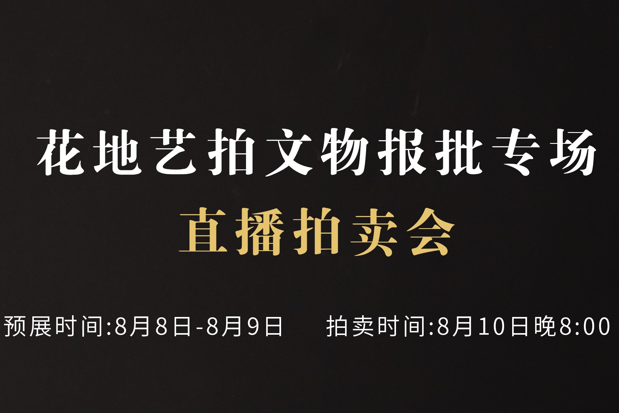 花地艺拍文物报批专场直播拍卖会，8月10日晚开拍！