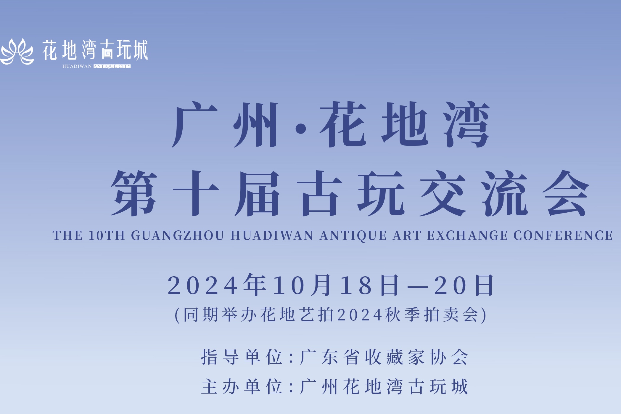 启航|广州花地湾第十届古玩交流会与您相约金秋10月