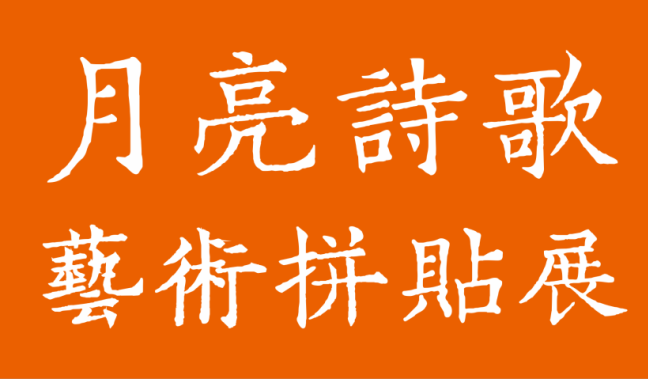 2024花地湾中秋诗会——欢迎你来参与“月亮诗歌艺术拼贴”