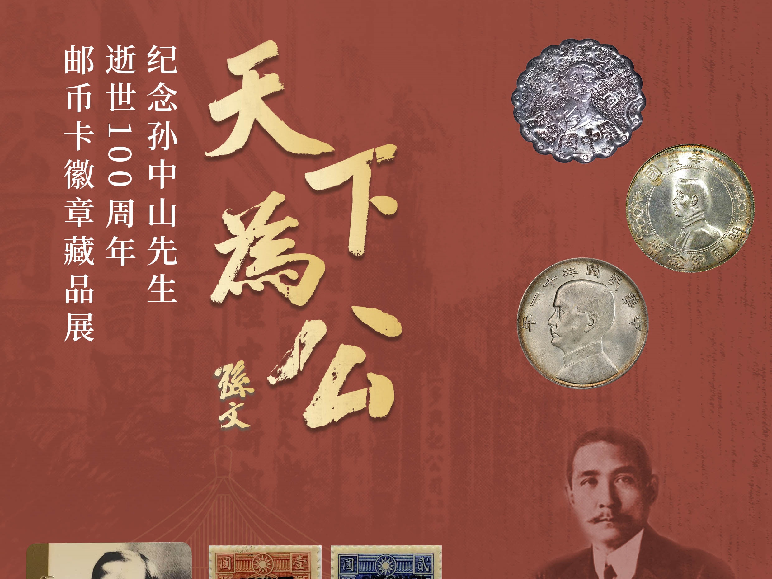 天下为公|纪念孙中山先生逝世 100 周年邮币卡徽章藏品展即将开启