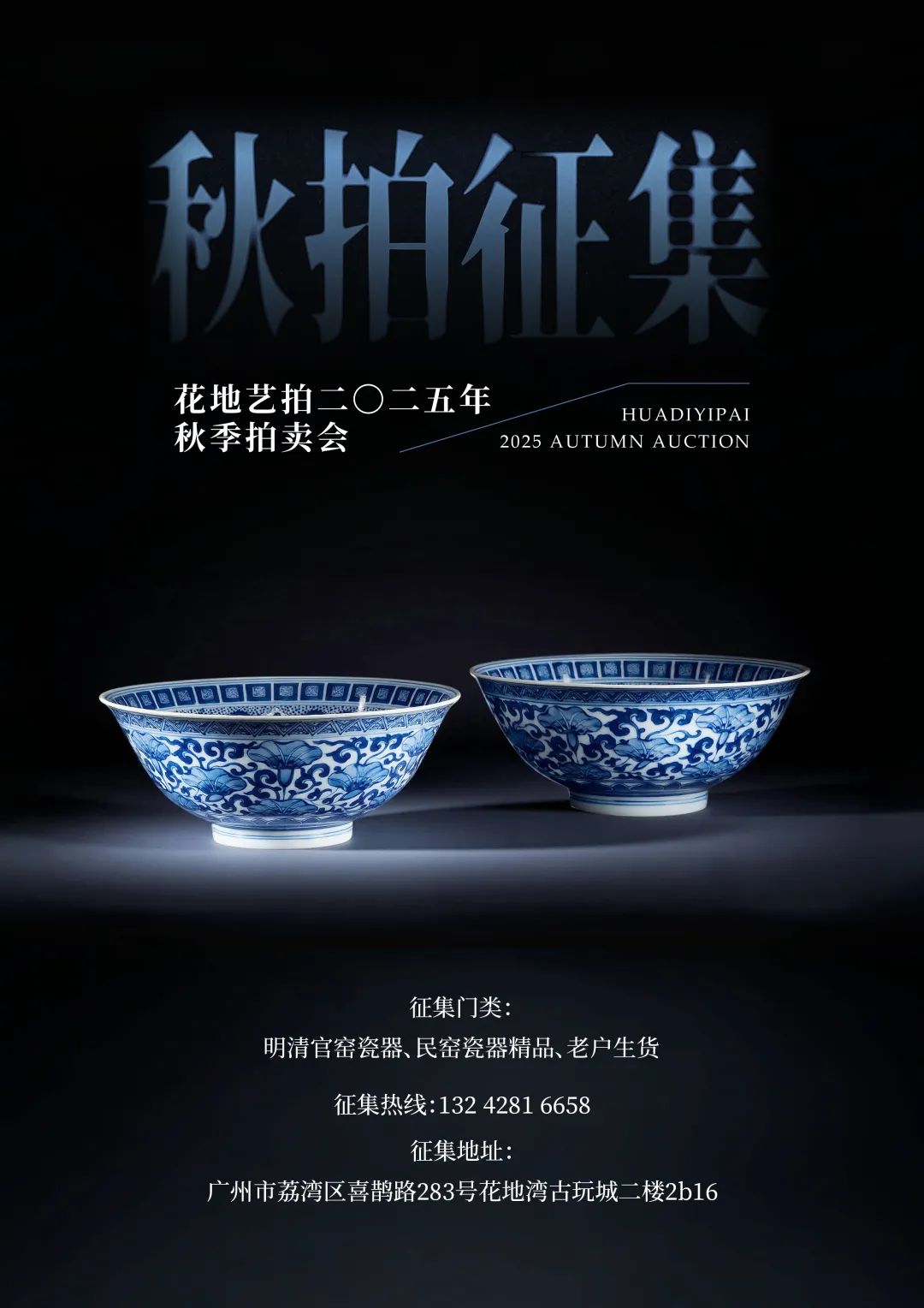花地艺拍2025秋季拍卖会.jpg