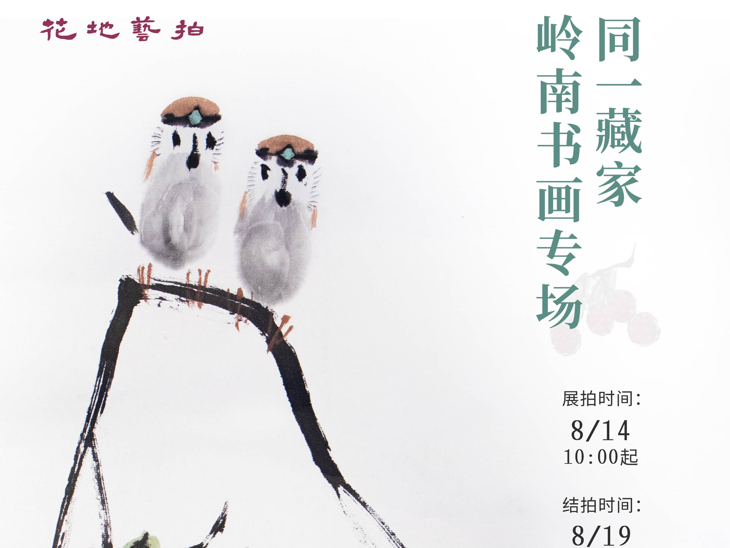 花地艺拍|同一藏家岭南书画专场，8月14日-19日限时开拍！