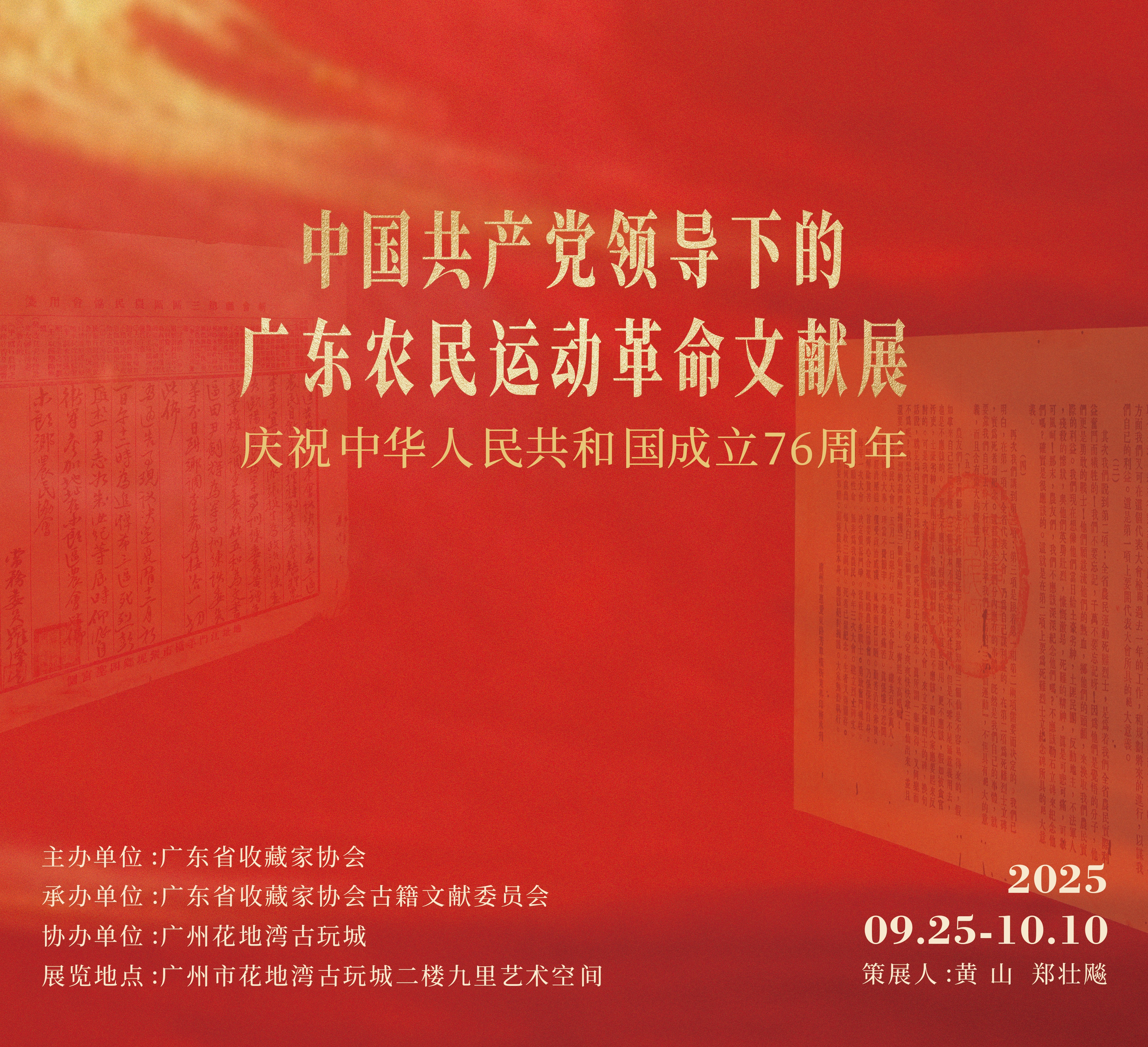 展讯|回溯红色征程！广东农民运动革命文献展，邀您共赴历史之约
