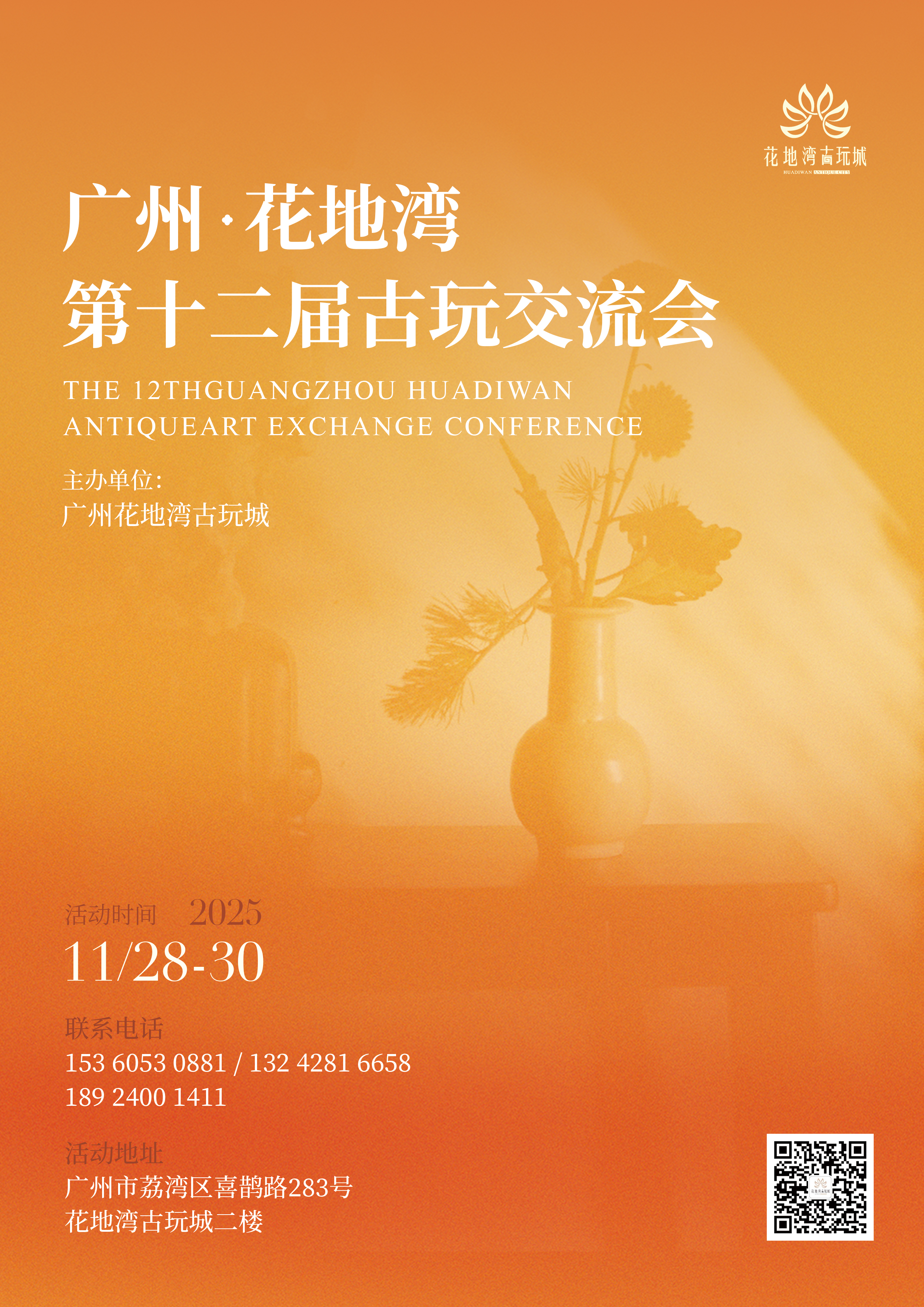 11月赴约!花地湾第十二届古玩交流会招商盛启,展位开抢!