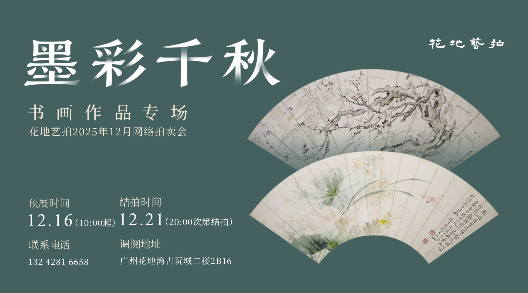 墨彩千秋｜花地艺拍 2025 年末书画专场，12.16 限时开拍！