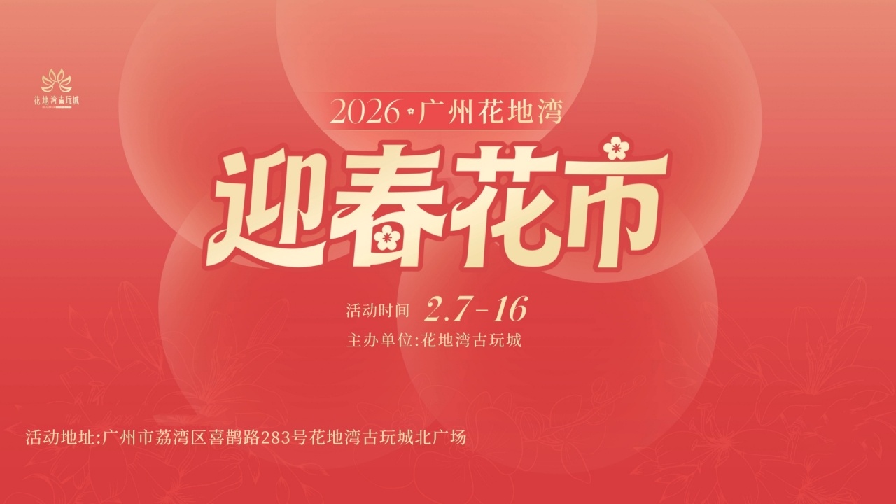 神秘BGM正在解冻,花地湾古玩城迎春花市时间定了,连续10天