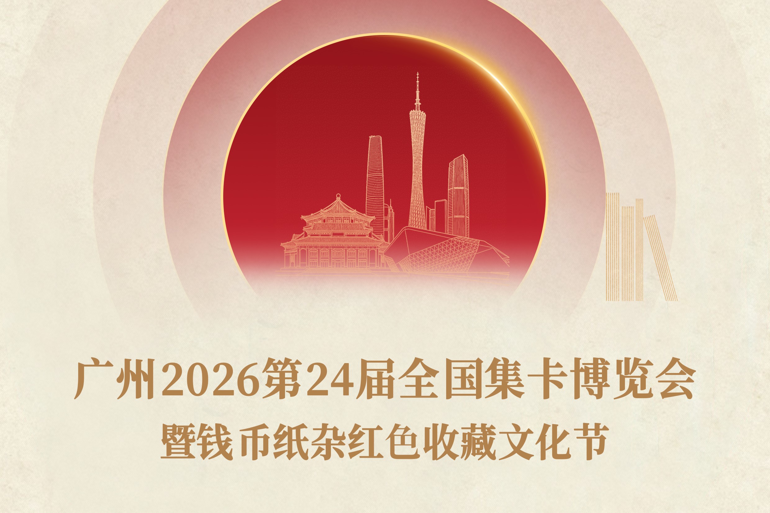 第24届卡博会暨钱币纸杂红色收藏文化节来袭，再次合作，展位速抢